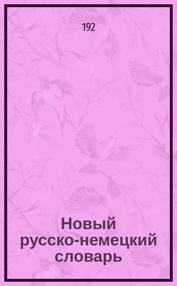 Новый русско-немецкий словарь