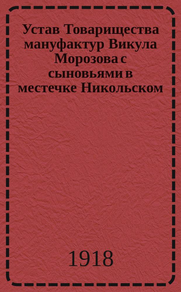 Устав Товарищества мануфактур Викула Морозова с сыновьями в местечке Никольском