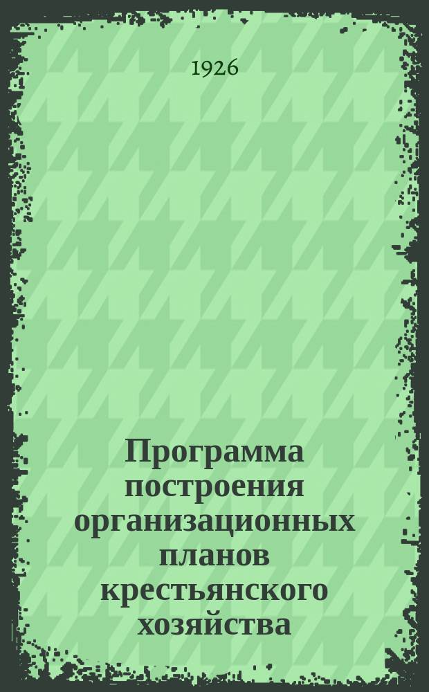 Программа построения организационных планов крестьянского хозяйства