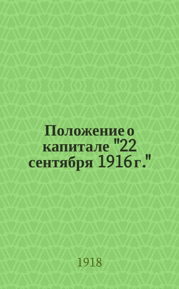 1) Положение о капитале "22 сентября 1916 г."; 2) Устав Сберегательно-вспомогательной кассы служащих Товарищества мануфактур Федора Щербакова сыновей