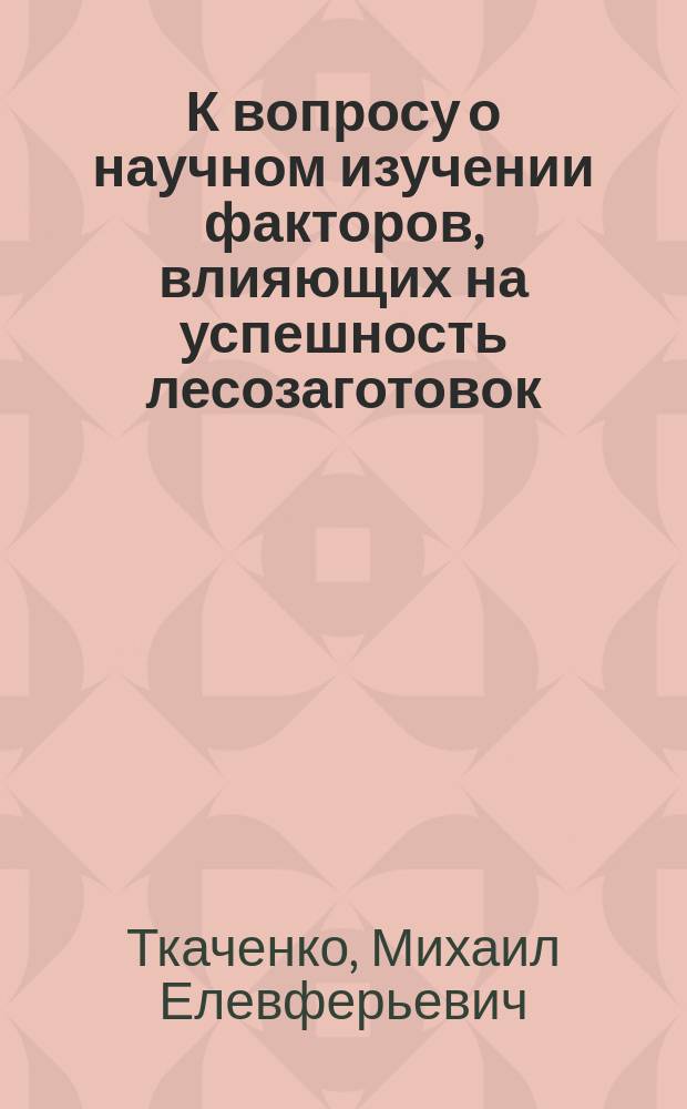 К вопросу о научном изучении факторов, влияющих на успешность лесозаготовок
