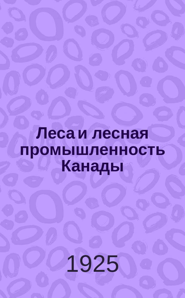Леса и лесная промышленность Канады