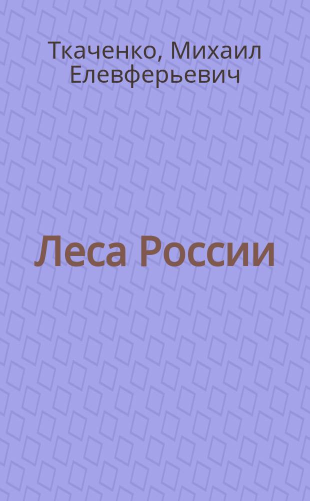 Леса России