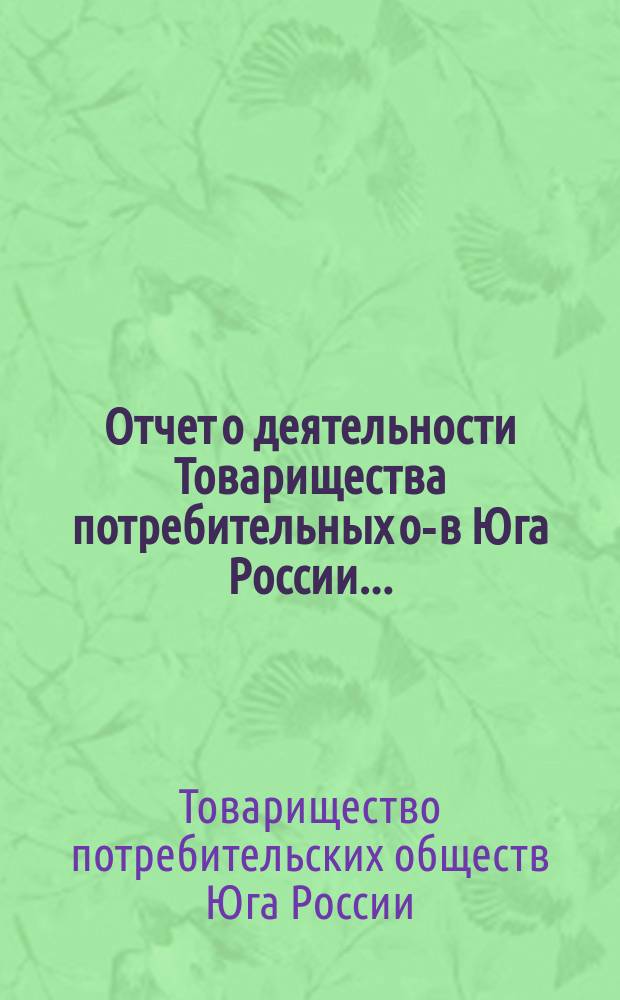 Отчет о деятельности Товарищества потребительных о-в Юга России...