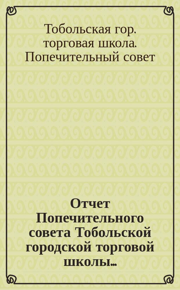 Отчет Попечительного совета Тобольской городской торговой школы...