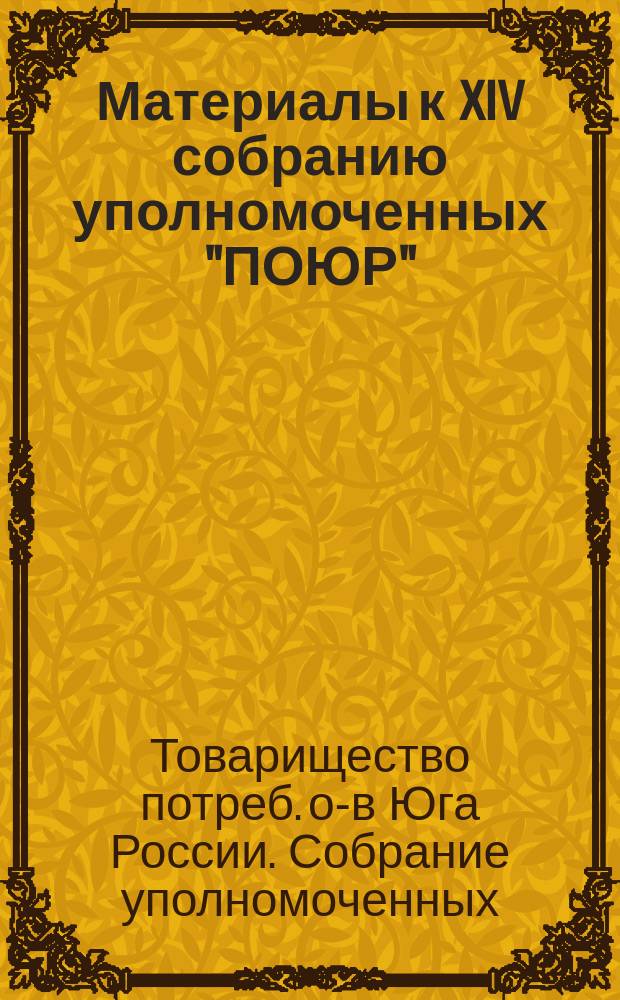 Материалы к XIV собранию уполномоченных "ПОЮР"