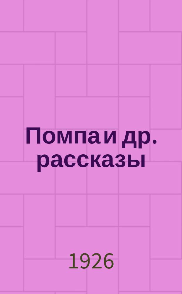 Помпа [и др. рассказы]