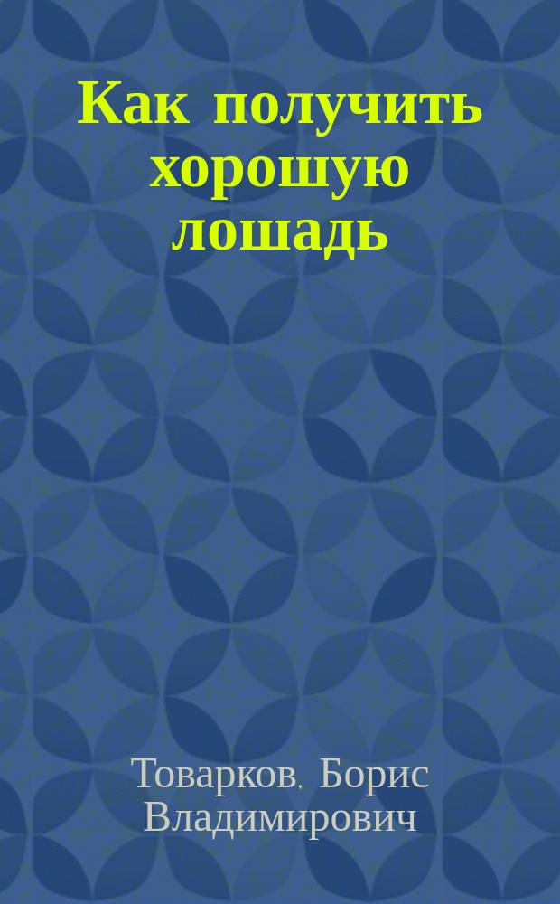 Как получить хорошую лошадь