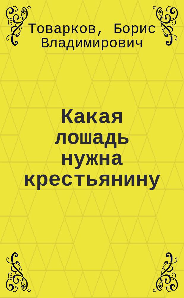 Какая лошадь нужна крестьянину
