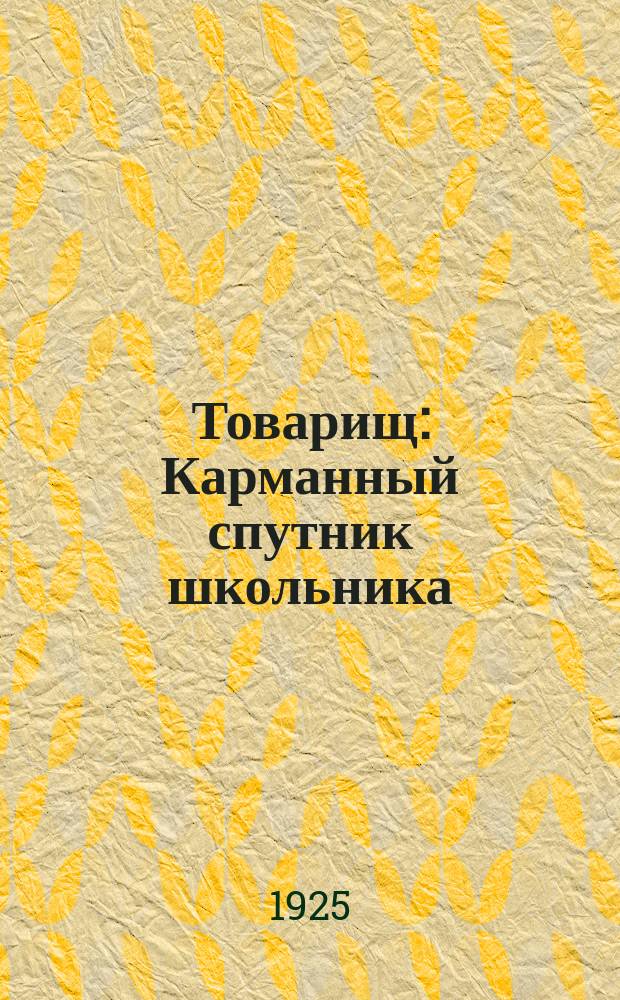 Товарищ : Карманный спутник школьника
