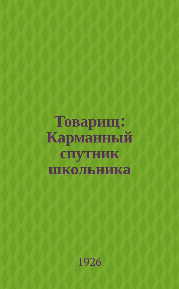 Товарищ : Карманный спутник школьника