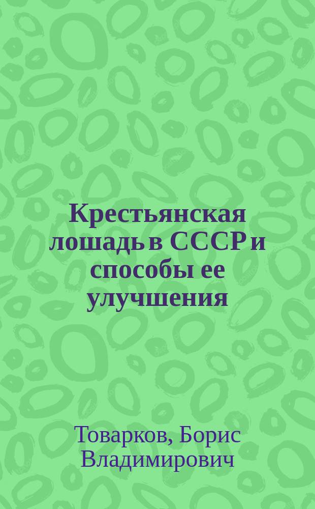 Крестьянская лошадь в СССР и способы ее улучшения