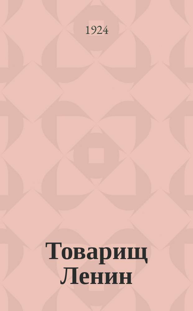Товарищ Ленин : Сб. ст. и стихотворений ко дню смерти В.И.Ленина