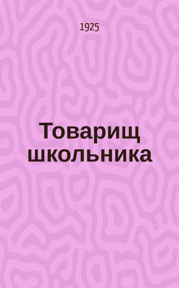 Товарищ школьника : (Памятная записная книжка)