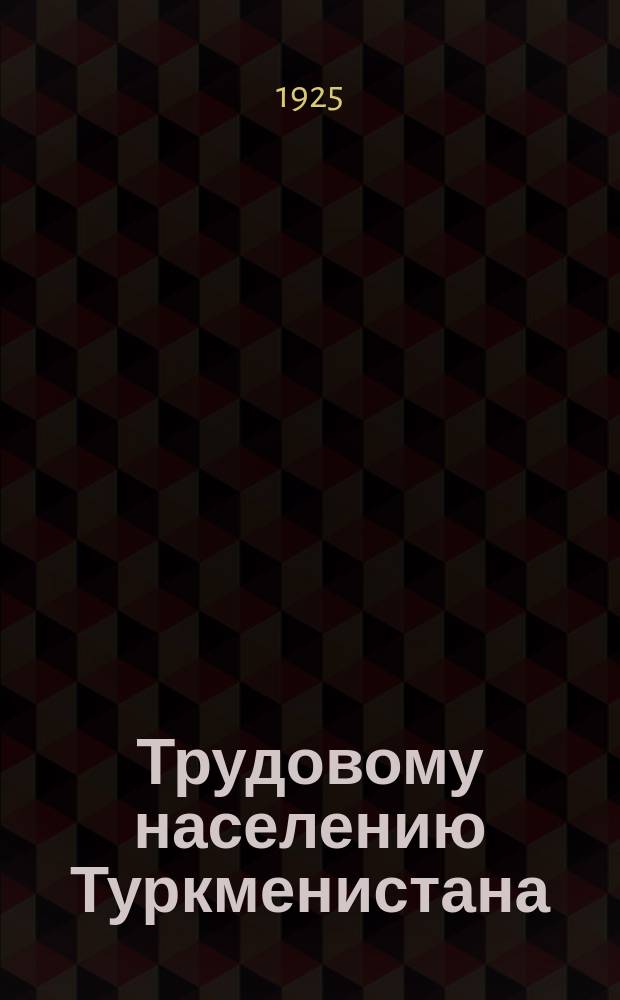Трудовому населению Туркменистана : Обращение