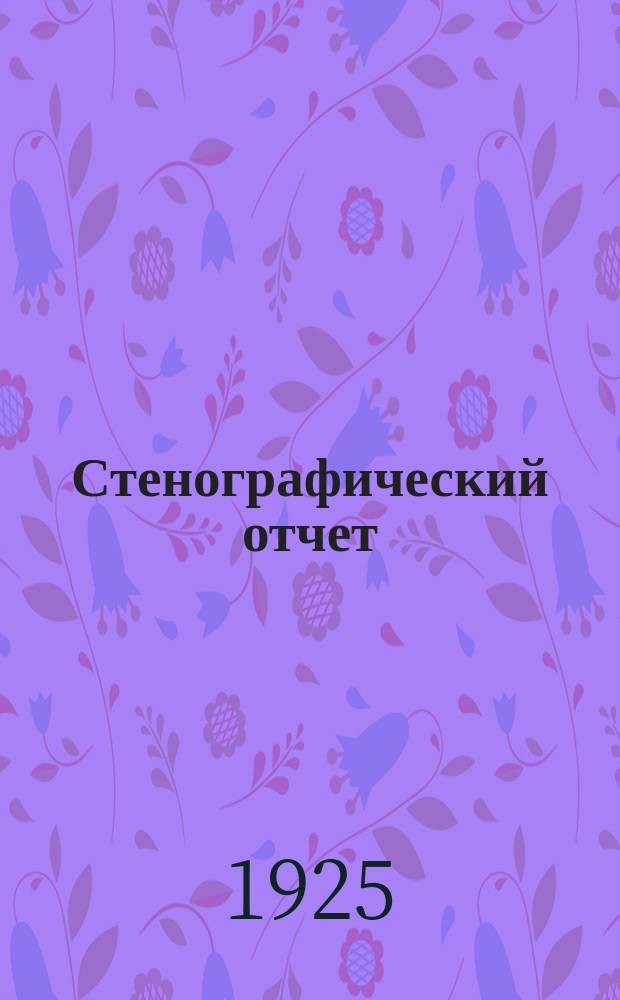 Стенографический отчет : (14-24 февр. 1925 г.)