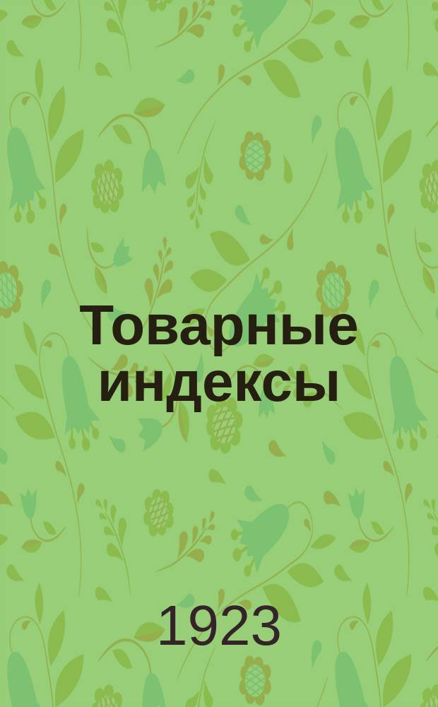 Товарные индексы