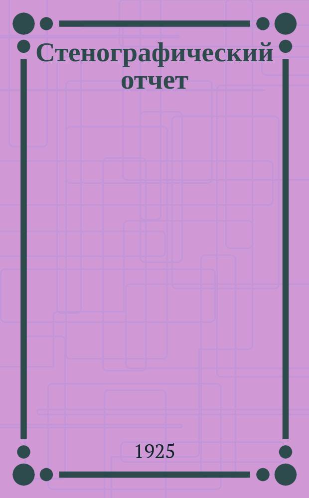 Стенографический отчет