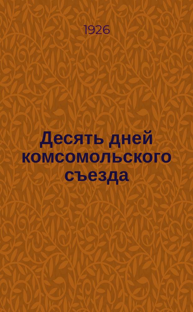 Десять дней комсомольского съезда