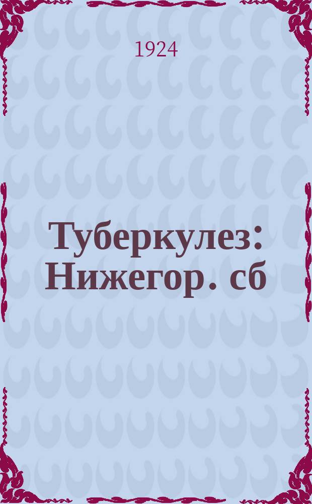 Туберкулез : Нижегор. сб