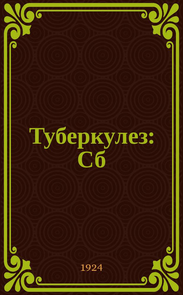 Туберкулез : Сб