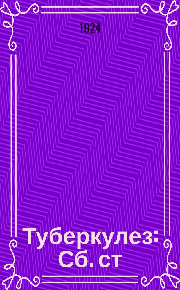 Туберкулез : Сб. ст