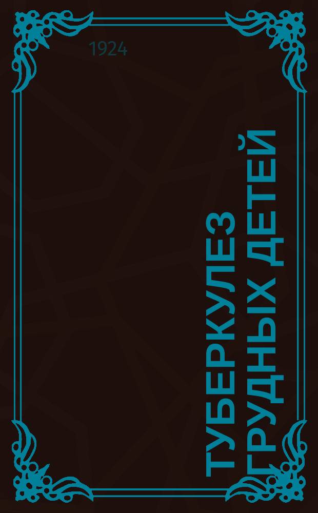 Туберкулез грудных детей