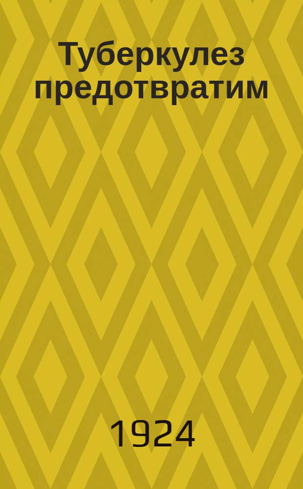 Туберкулез предотвратим : Туберкулез излечим