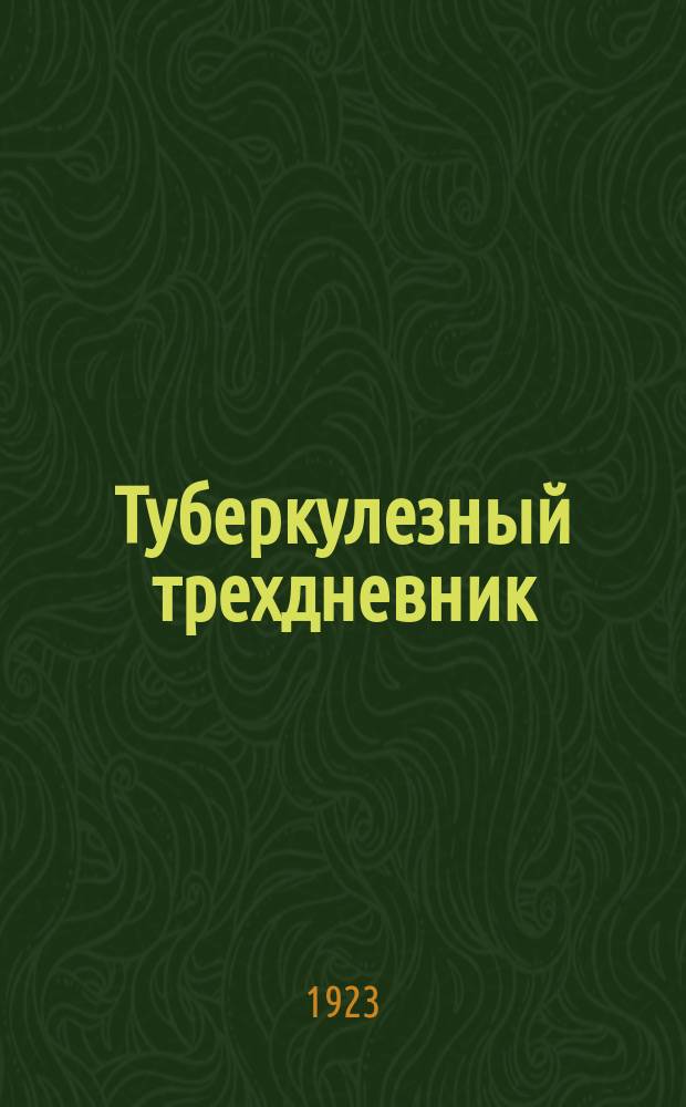 Туберкулезный трехдневник : 28-30 сент. 1923 : Вторая пролетарская белая ромашка