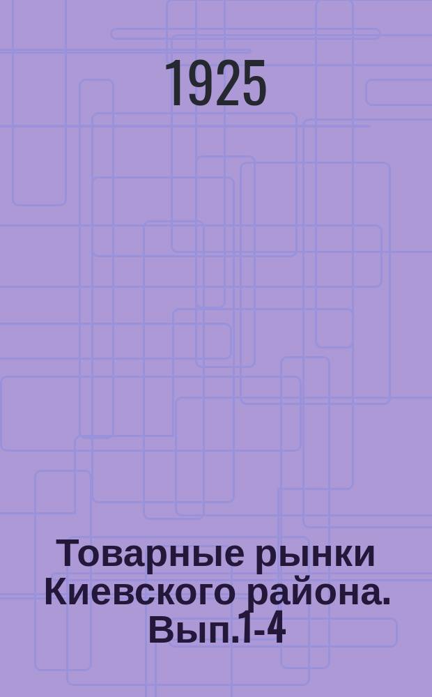 Товарные рынки Киевского района. Вып.1-4 : Рынки: лесной, кожевенный, бумажный и металлический
