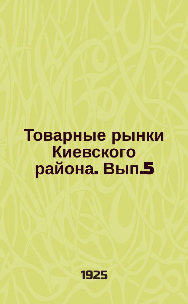 Товарные рынки Киевского района. Вып.5 : Хлебная торговля