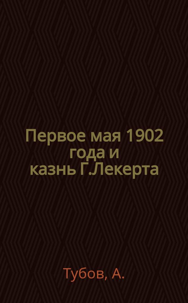 Первое мая 1902 года и казнь Г.Лекерта : К 20-летней годовщине