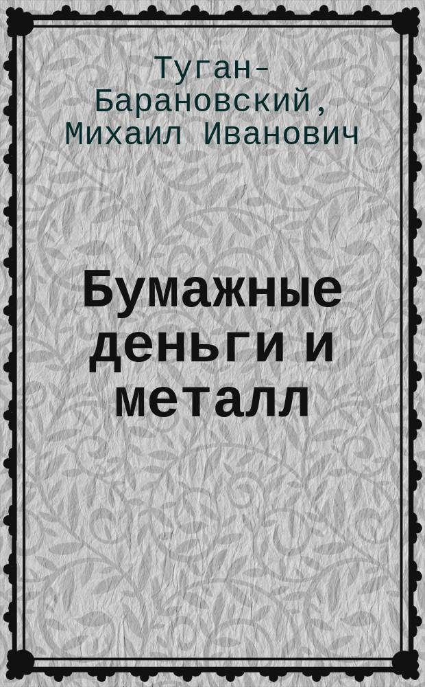 Бумажные деньги и металл