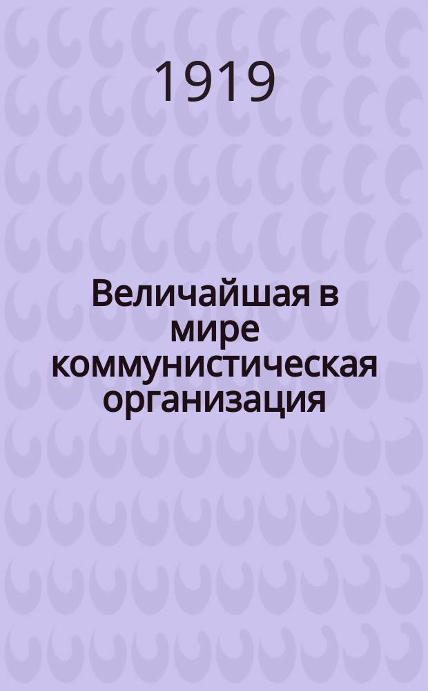 Величайшая в мире коммунистическая организация : (Община духоборов)