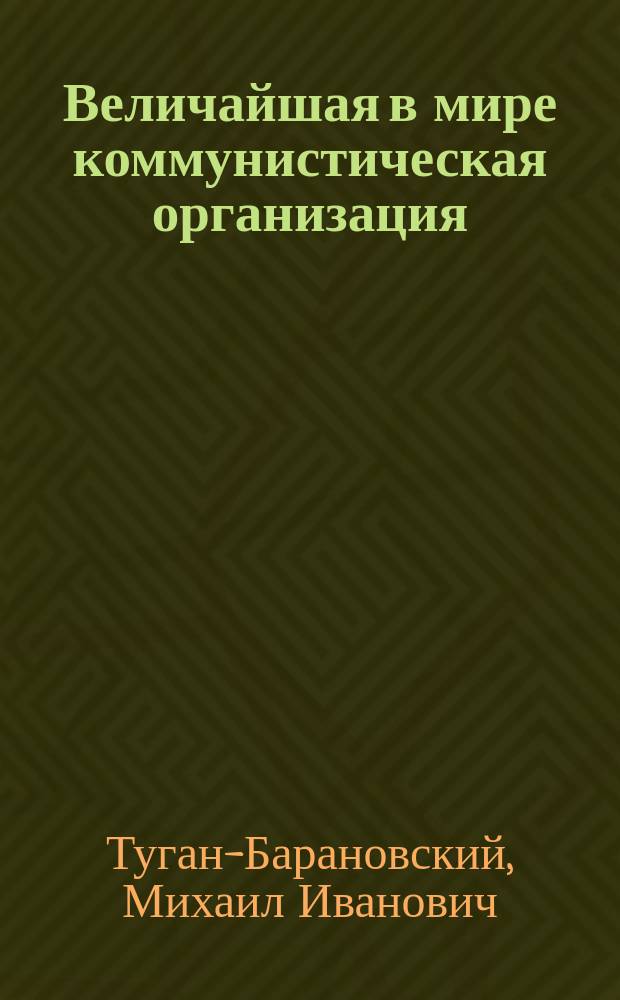 Величайшая в мире коммунистическая организация : (Община духоборов)