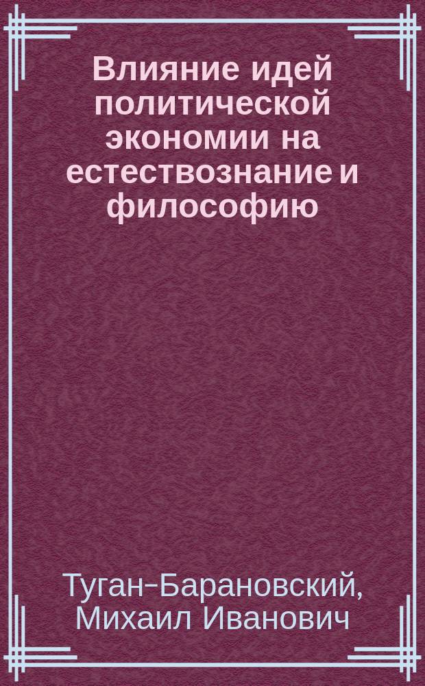 Влияние идей политической экономии на естествознание и философию