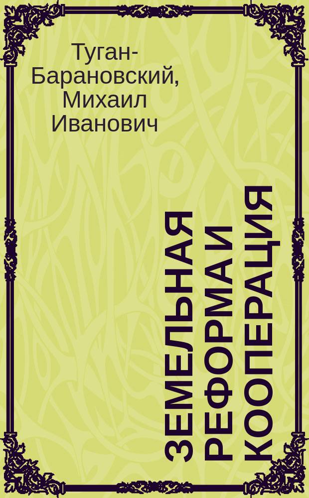 Земельная реформа и кооперация