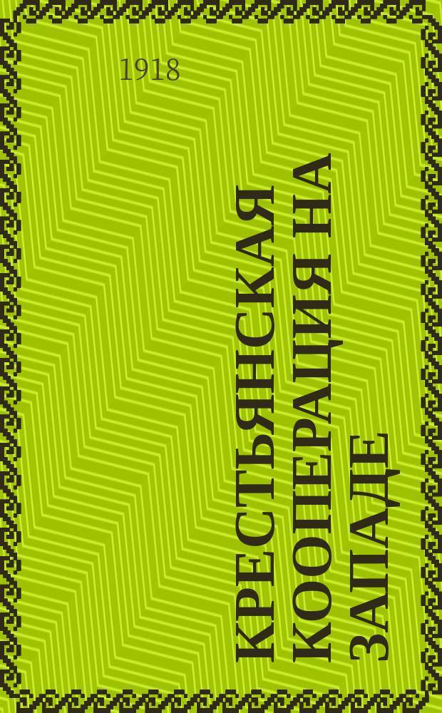 Крестьянская кооперация на Западе
