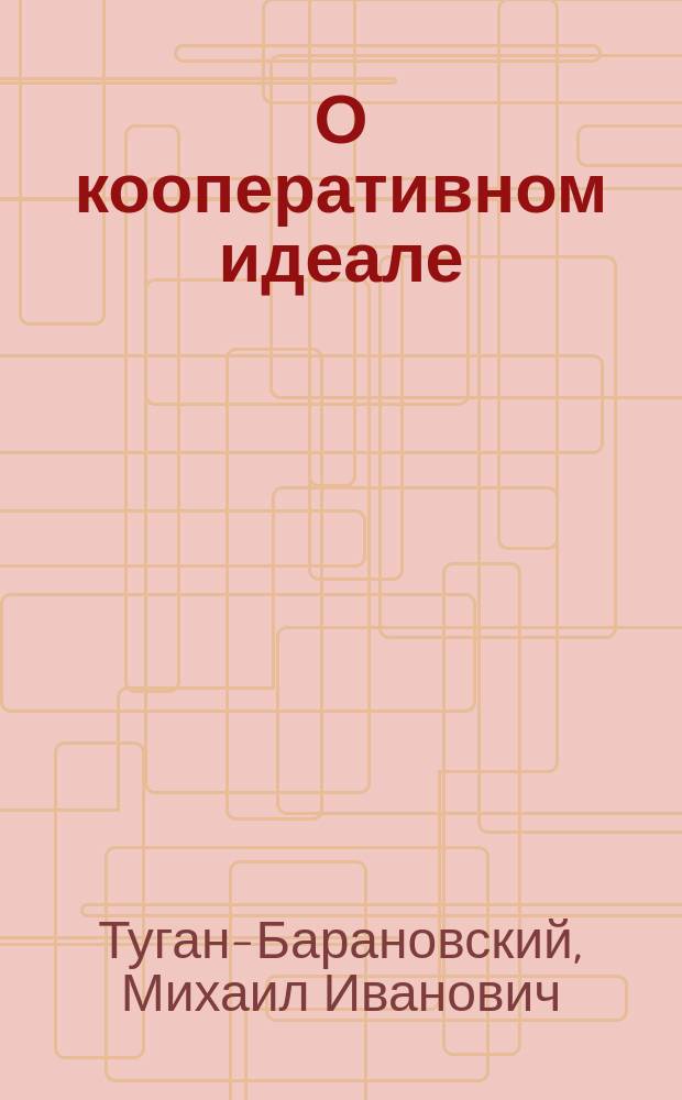 О кооперативном идеале