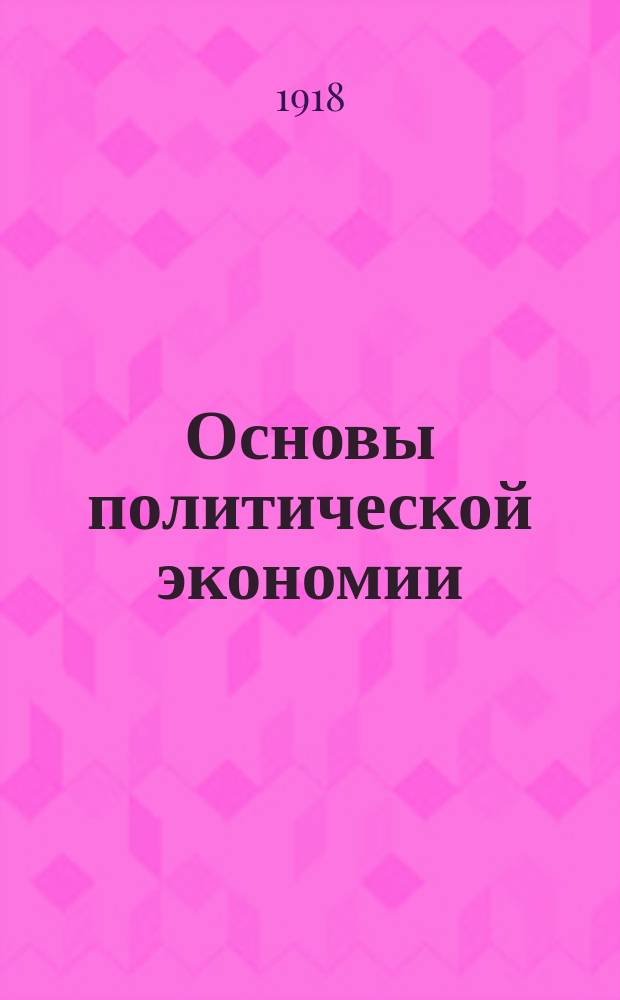 Основы политической экономии