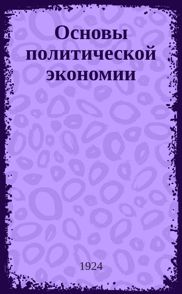 Основы политической экономии
