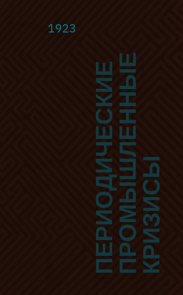 Периодические промышленные кризисы : История англ. кризисов : Общая теория кризисов