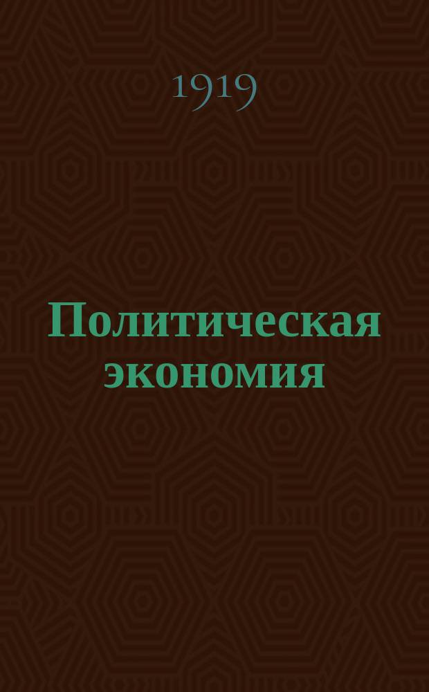 Политическая экономия : Курс популярный