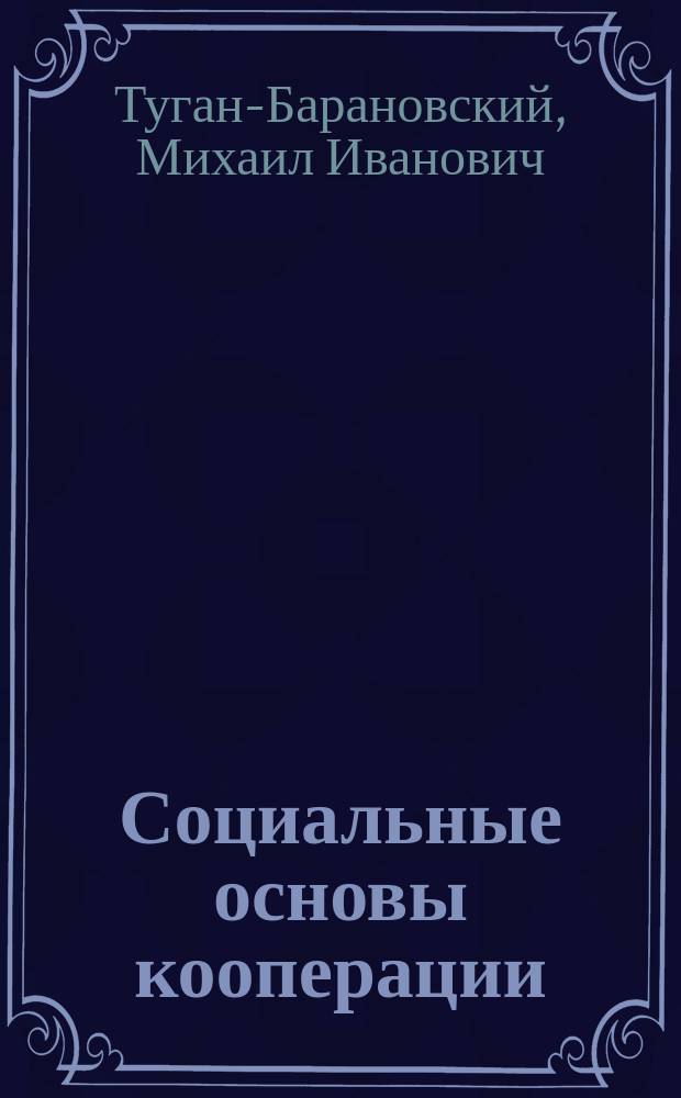 Социальные основы кооперации