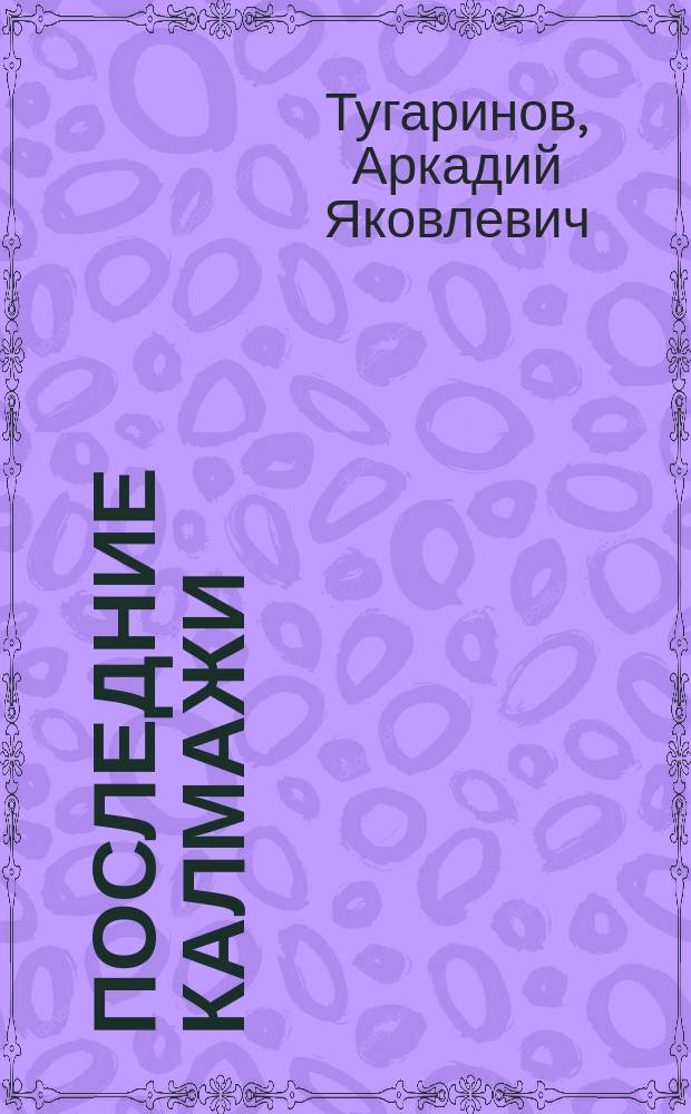 Последние калмажи