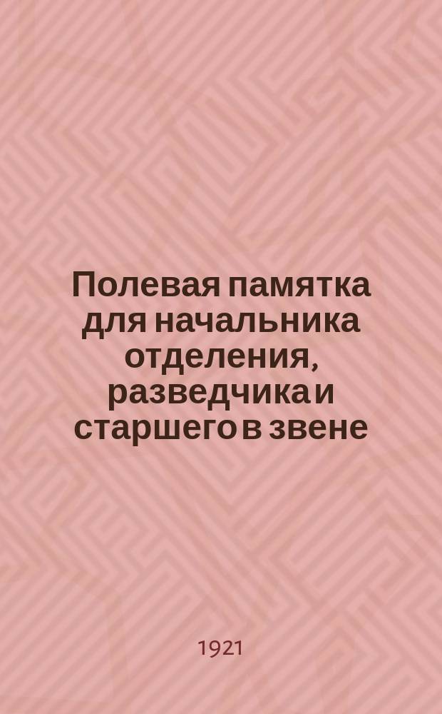 Полевая памятка для начальника отделения, разведчика и старшего в звене