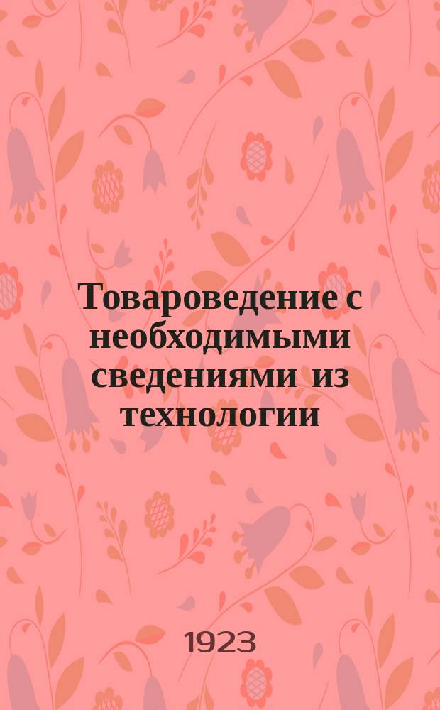 Товароведение с необходимыми сведениями из технологии