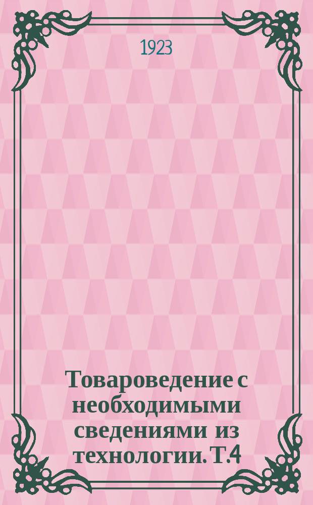 Товароведение с необходимыми сведениями из технологии. Т.4 : Товары пищевой группы