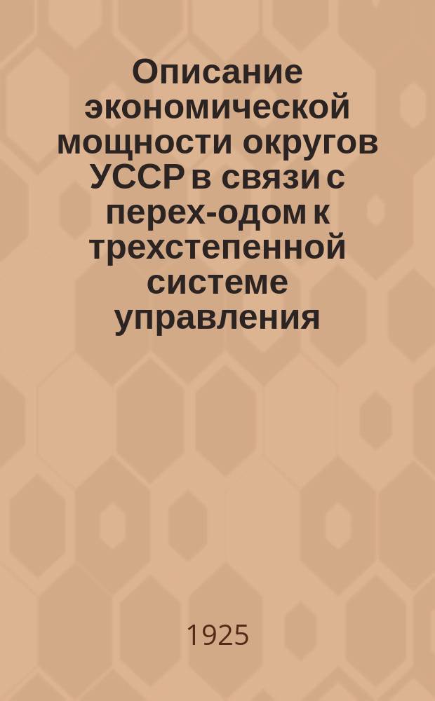 Описание экономической мощности округов УССР в связи с перех-одом к трехстепенной системе управления