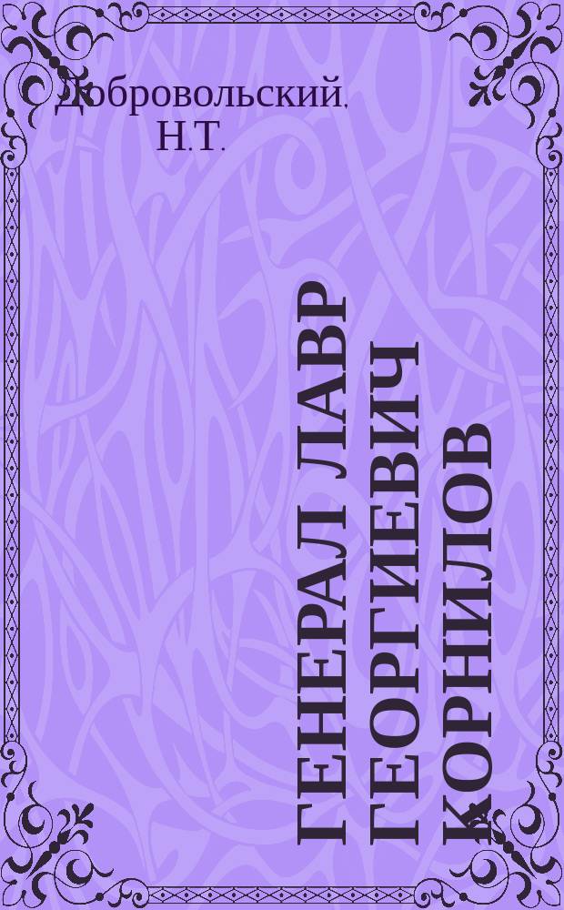 Генерал Лавр Георгиевич Корнилов